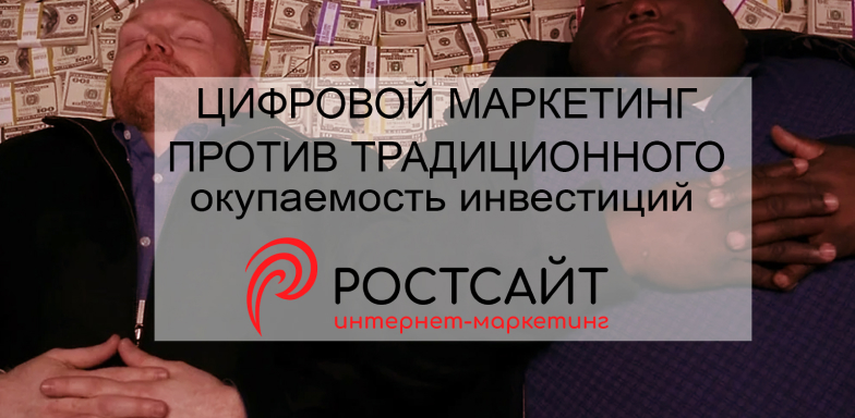 Цифровой маркетинг против традиционного